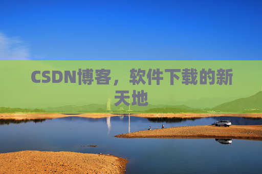 CSDN博客，软件下载的新天地