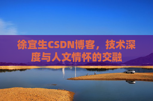 徐宜生CSDN博客，技术深度与人文情怀的交融